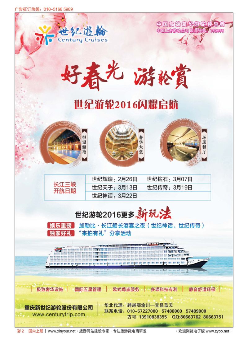 s彩2世纪游轮2016闪耀启航（好春光，游轮赏）