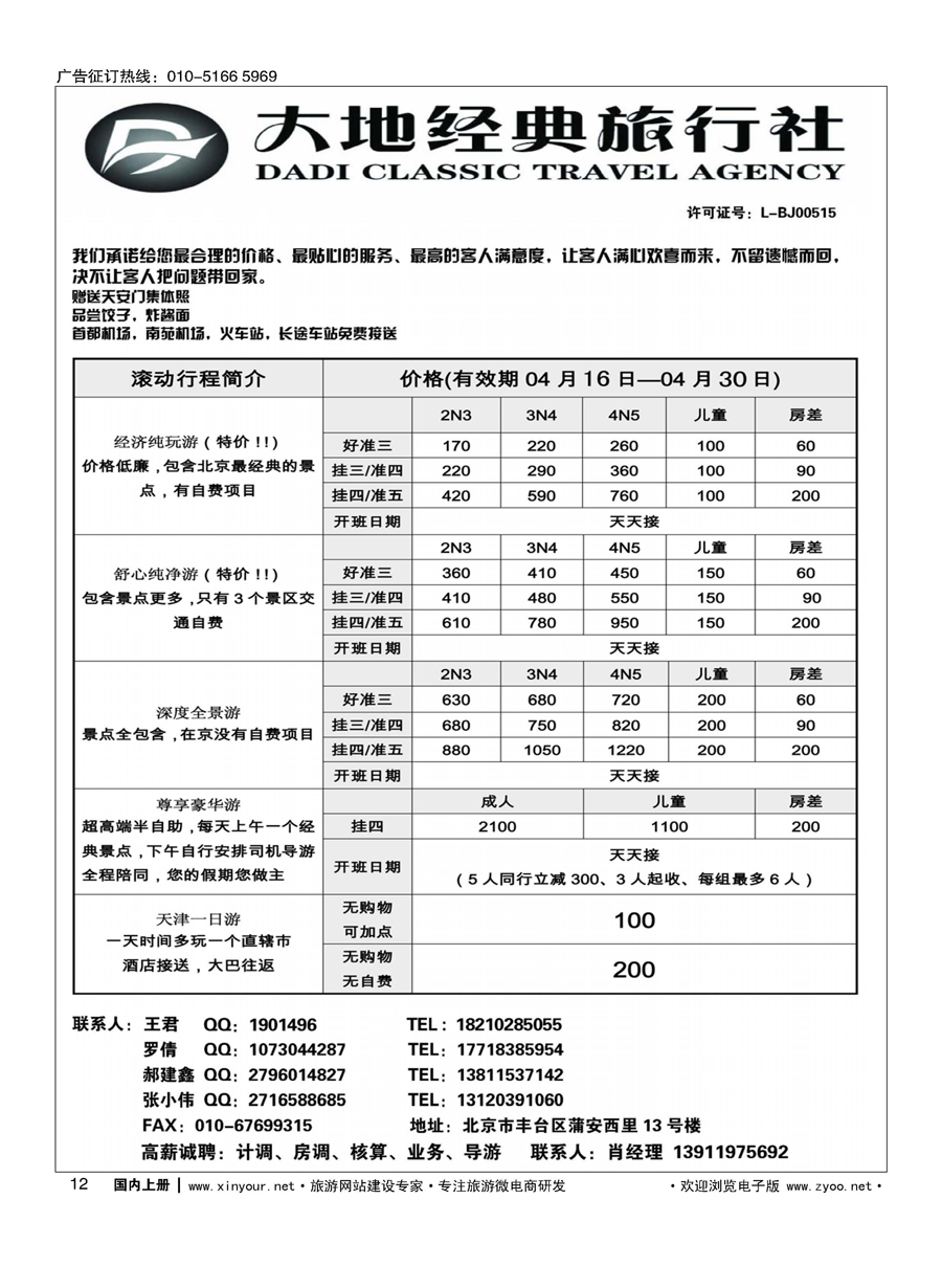 s012北京大地经典旅行社
