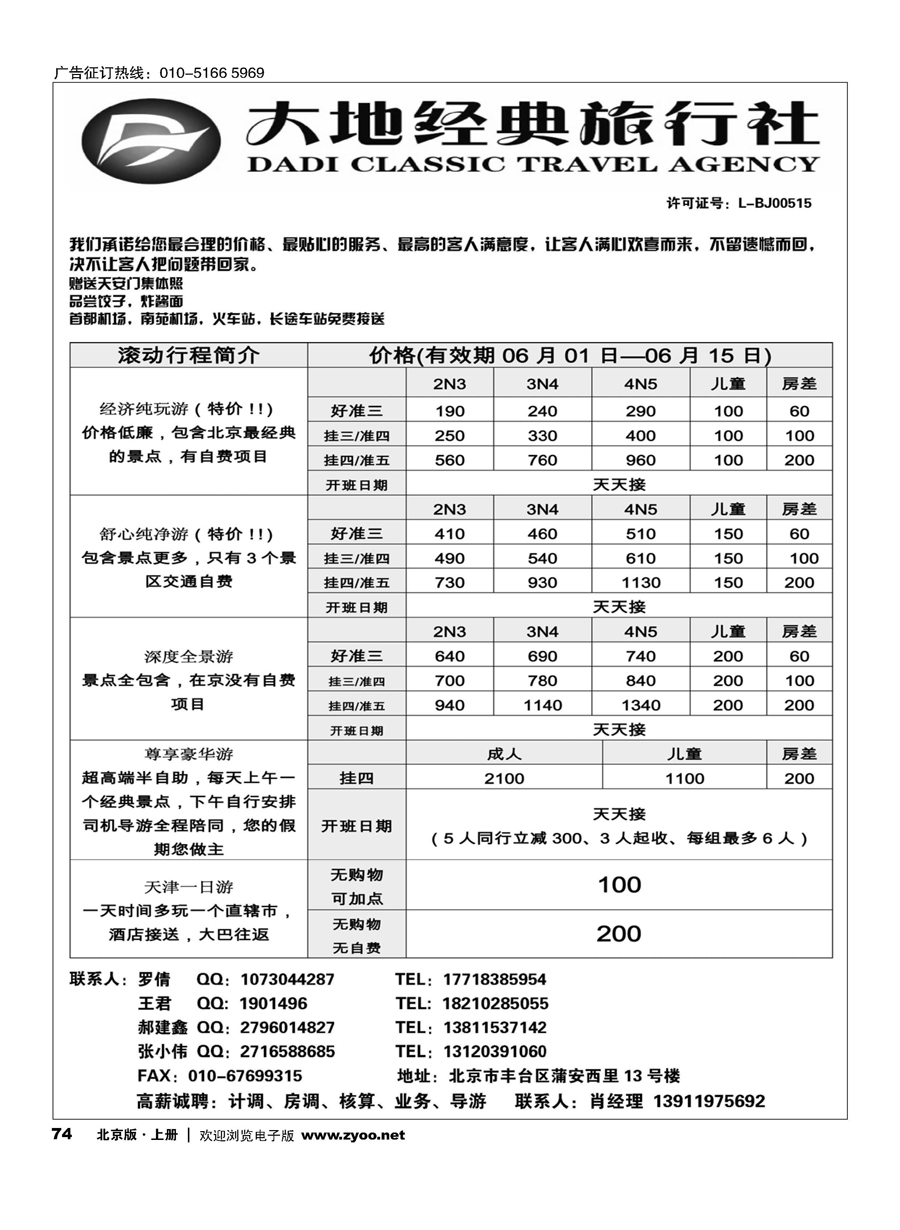 s74北京大地经典旅行社