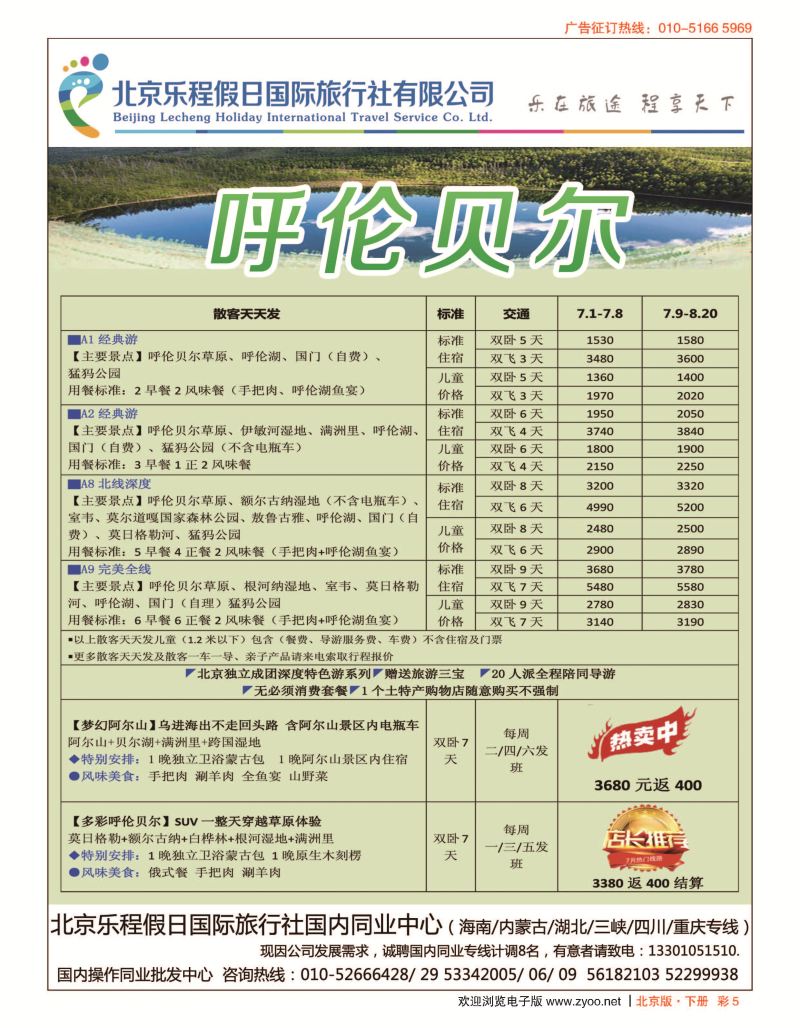 彩5北京乐程假日国际旅行社有限公司——内蒙古专线