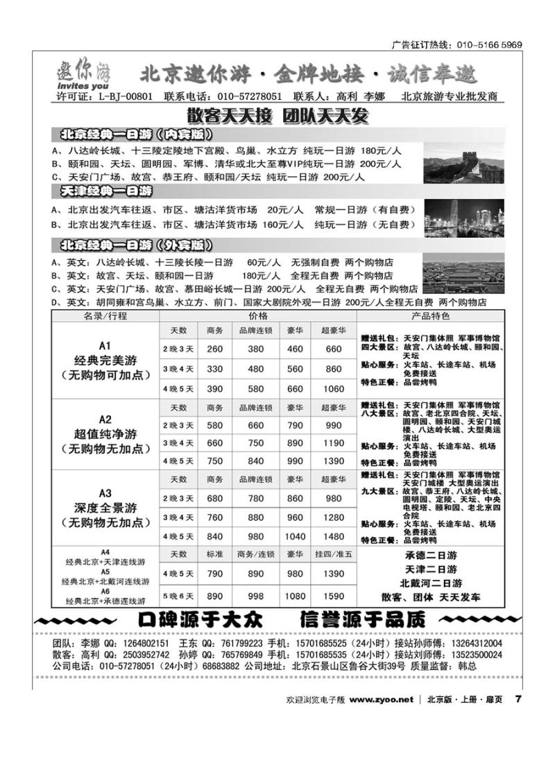 扉7北京邀你游？金牌地接？诚信奉邀