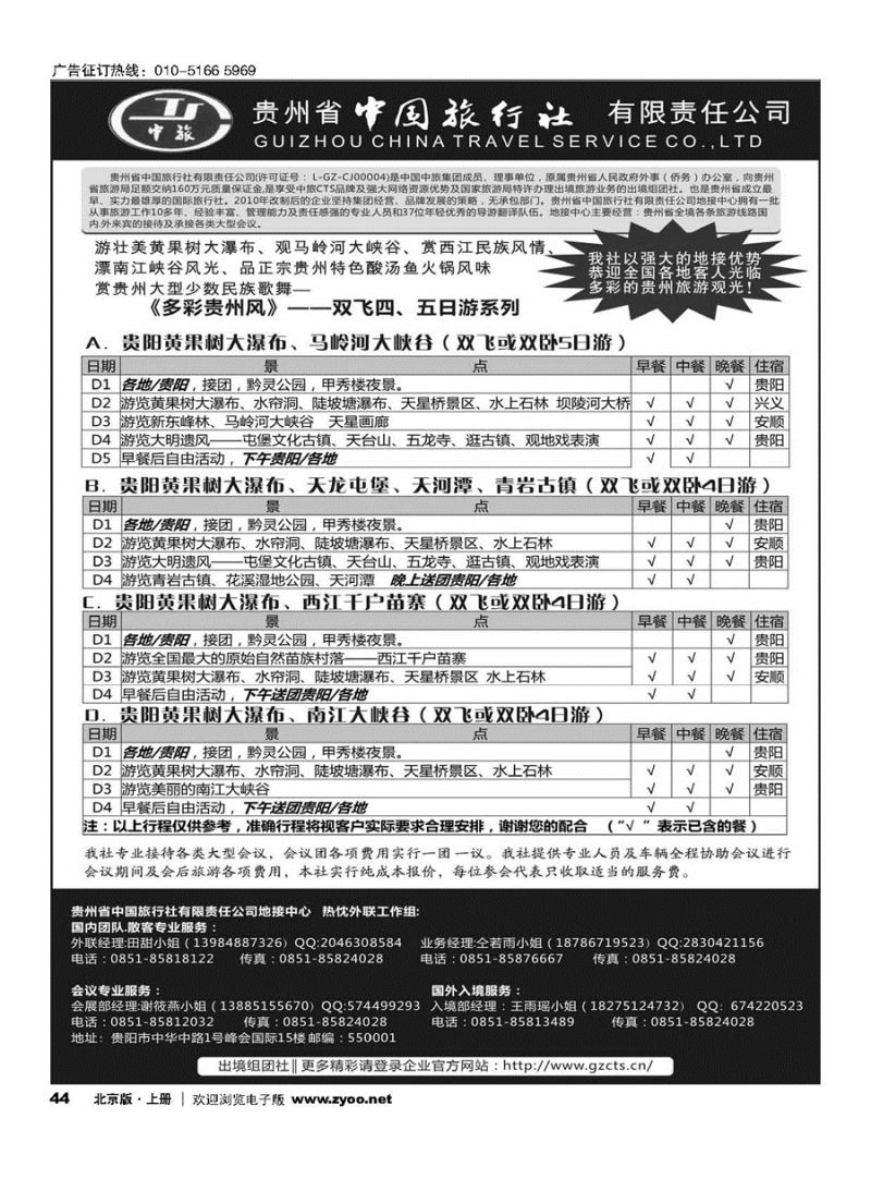 44贵州省中国旅行社有限责任公司