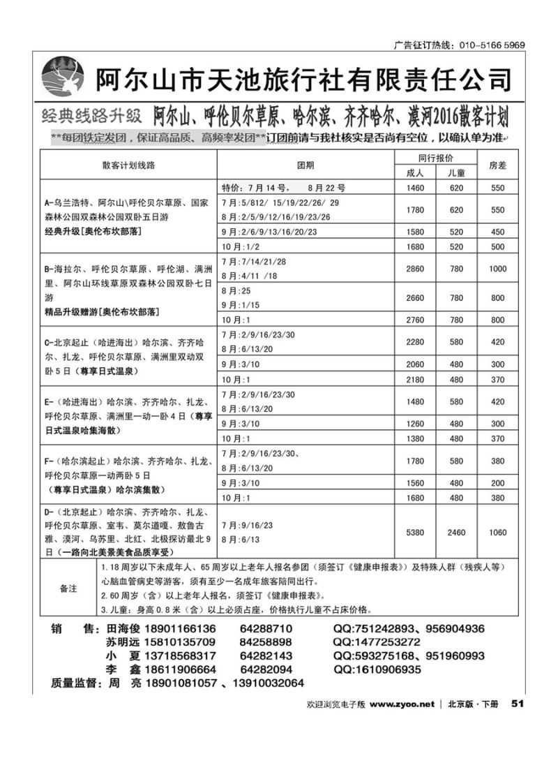51众合国旅--原阿尔山天池旅行社（东蒙旅游）