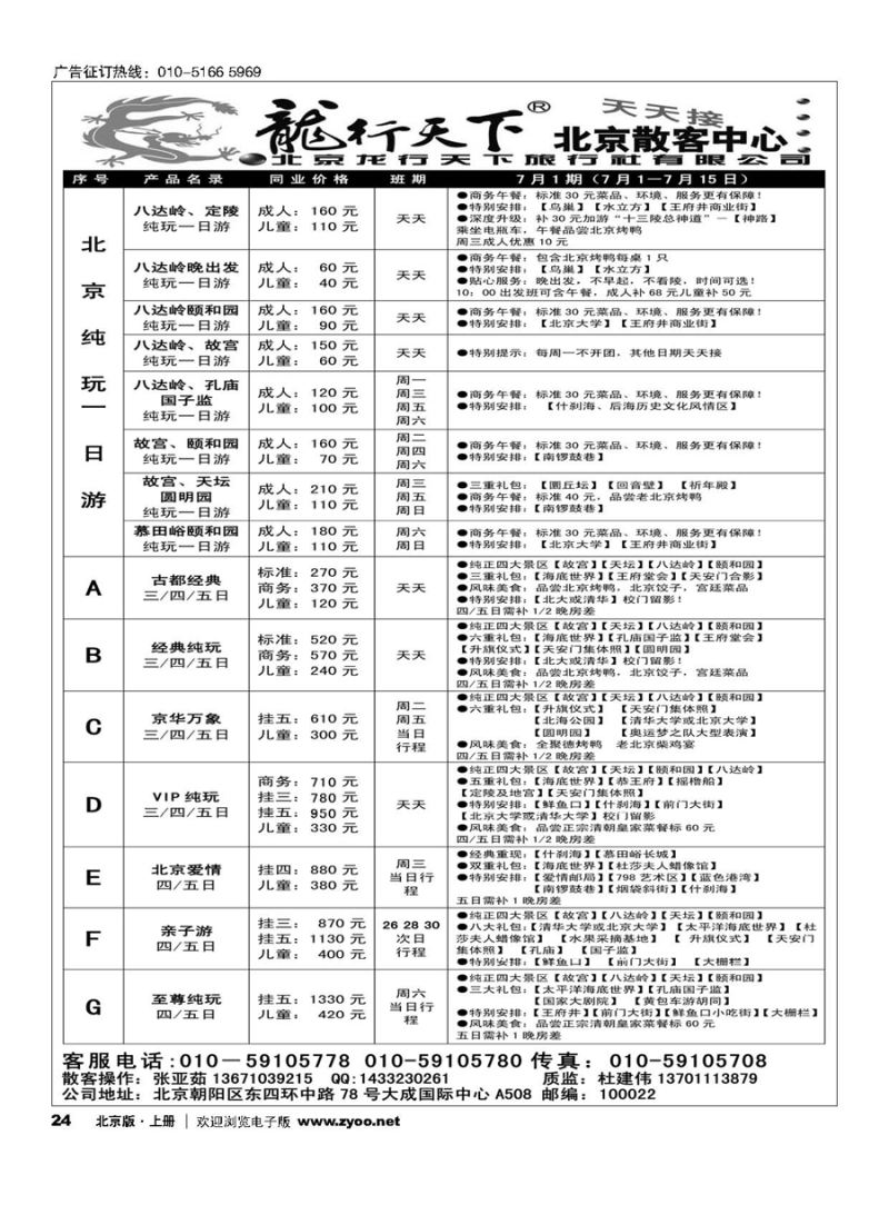 24北京龙行天下旅行社