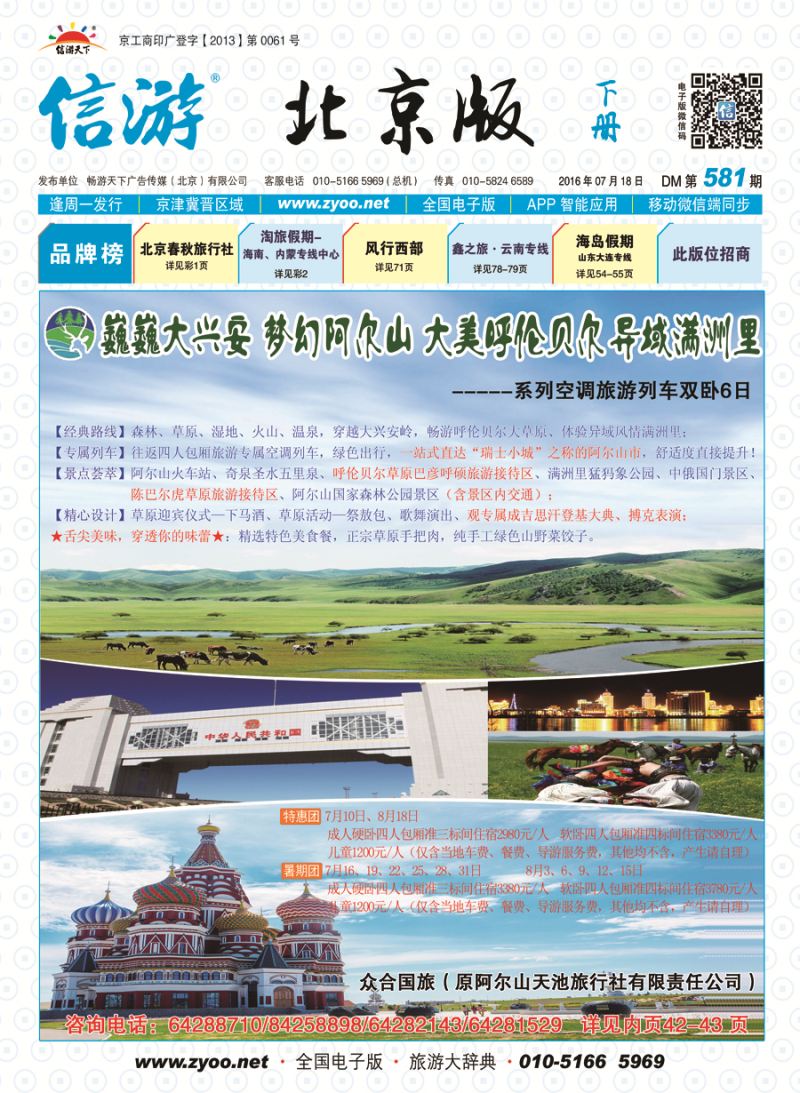 众合国旅--原阿尔山天池旅行社（东蒙旅游） 封面1