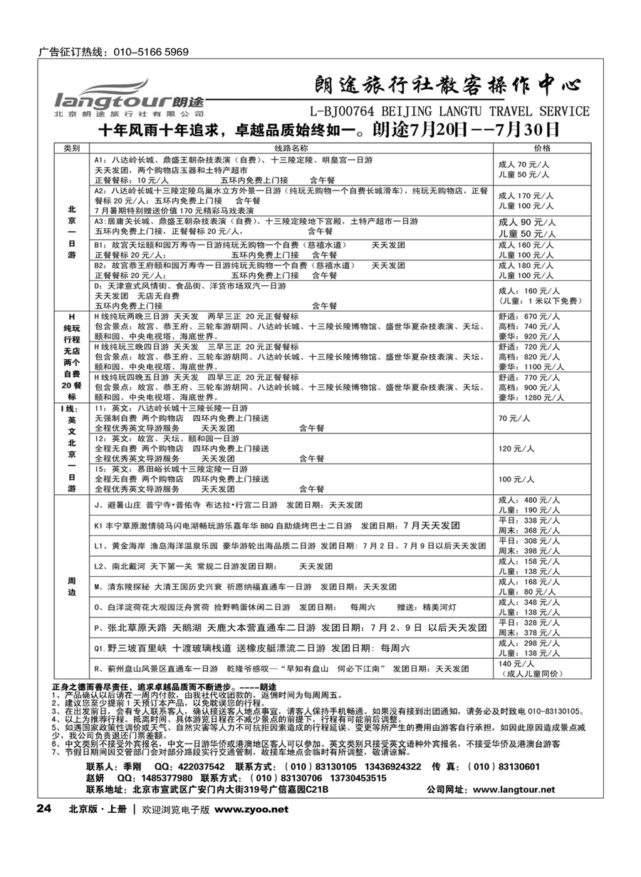 24北京朗途旅行社