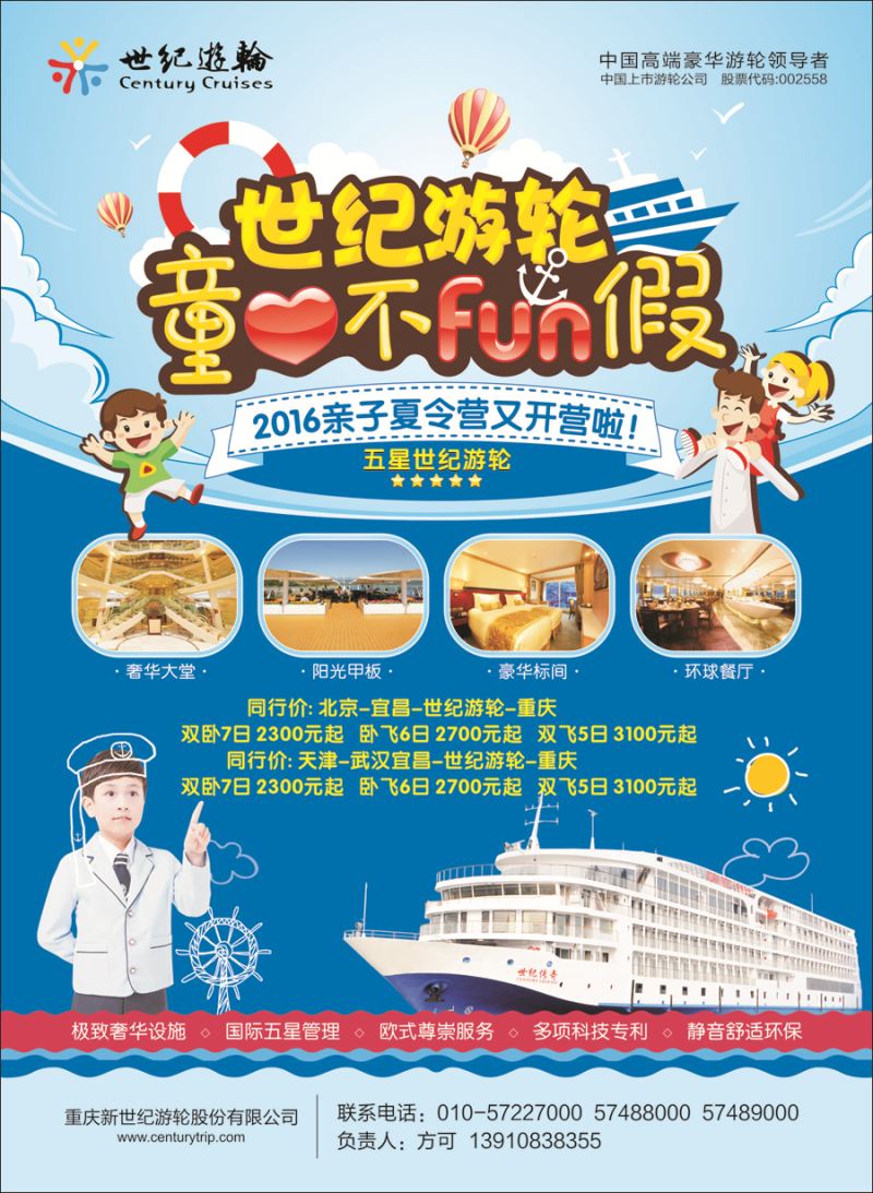 彩7世纪游轮--童心不放假（亲子夏令营开营啦！）北京天津