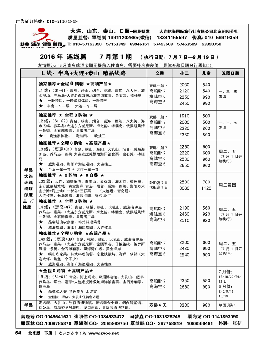 54妙游假期-大连、山东专线