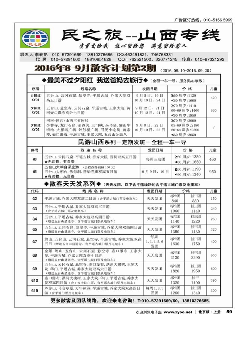59民之旅－山西专线