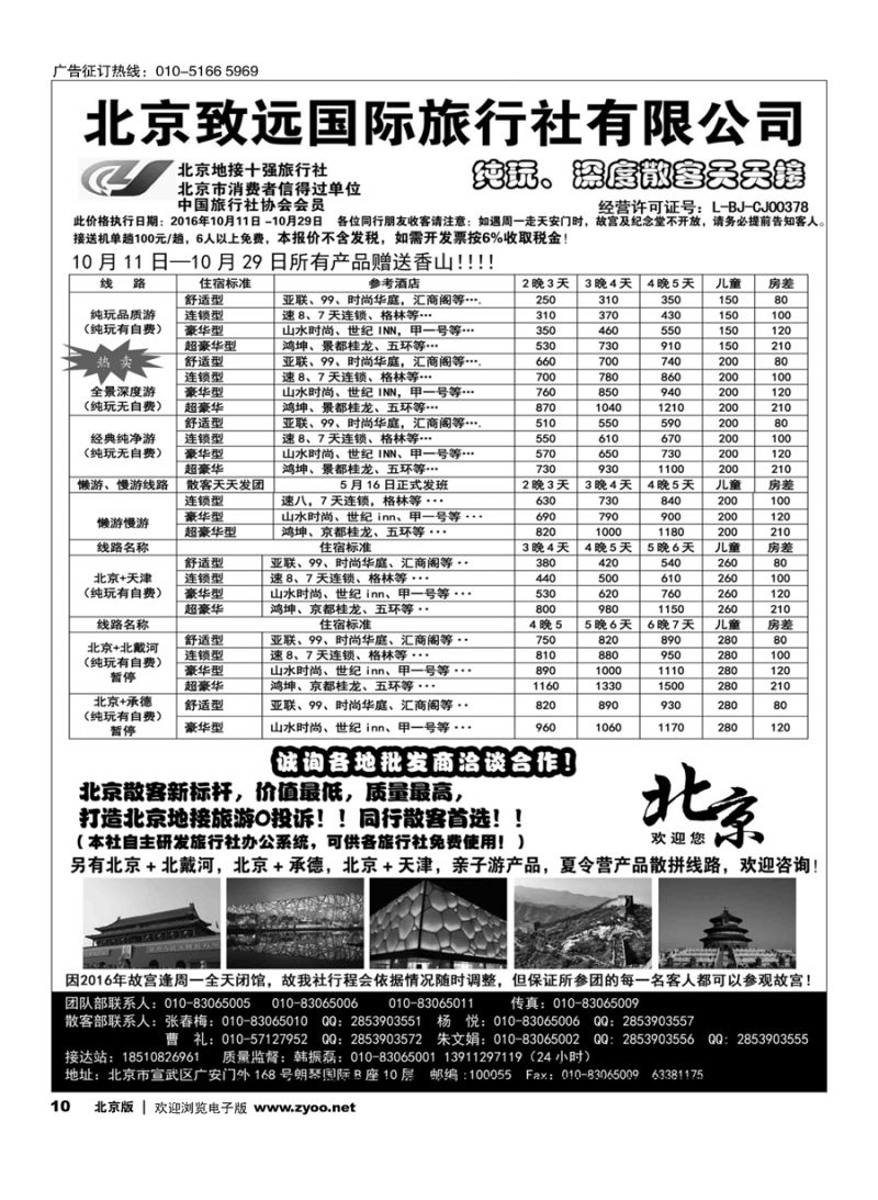 10北京欢迎您？北京致远国旅散客天天接
