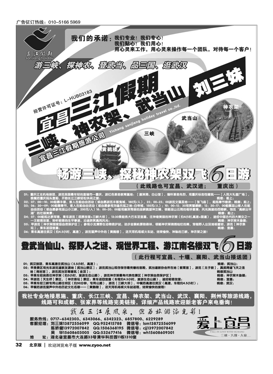 32三峡、神农架、武当山专线（三江假期刘三妹）