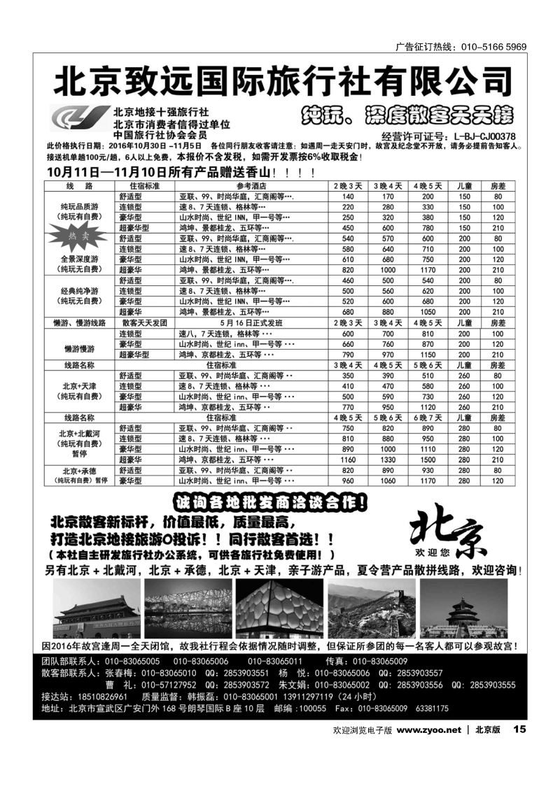 15北京欢迎您？北京致远国旅散客天天接