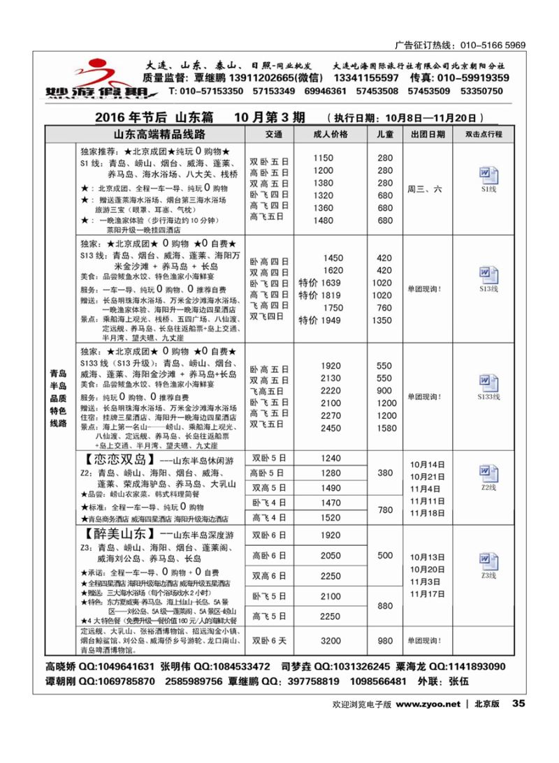 35妙游假期-大连、山东专线