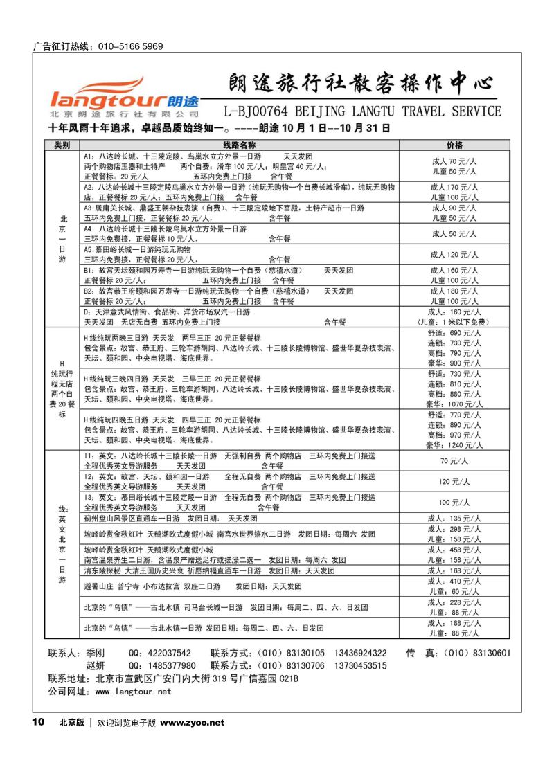 10北京朗途旅行社