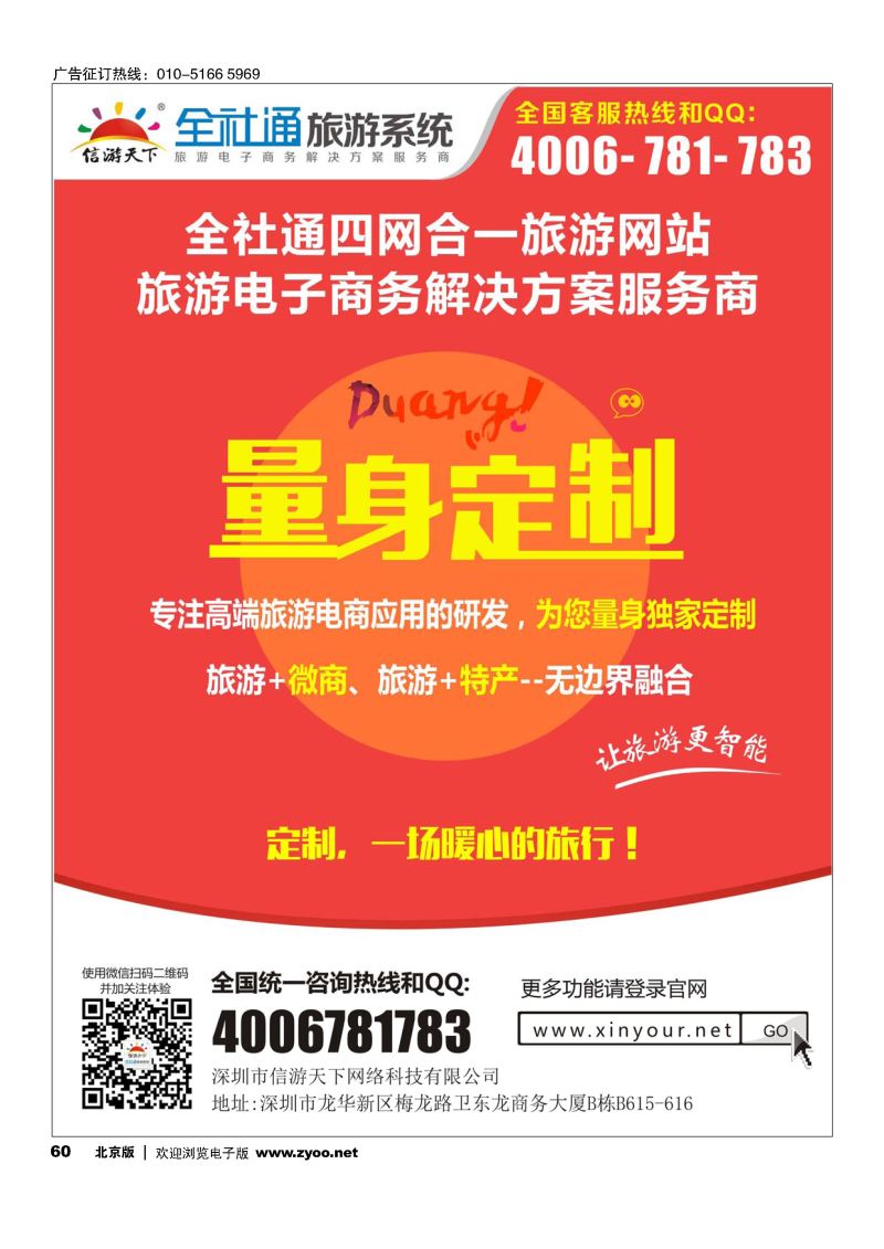 60全社通为您量身定制旅游网站 