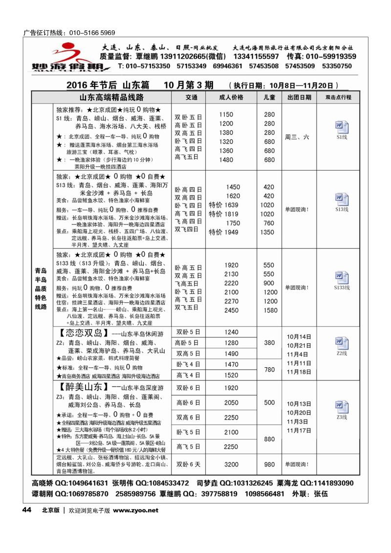 44妙游假期-大连、山东专线