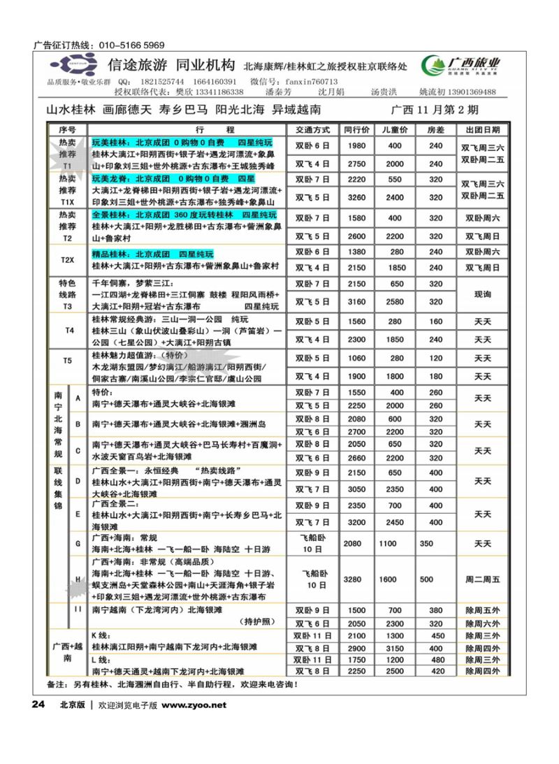 24信途旅游？广西专线