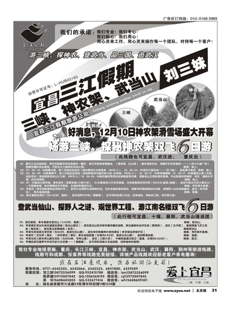 31三峡、神农架、武当山专线（三江假期刘三妹）