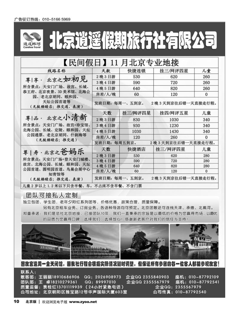10北京逍遥假期旅行社有限公司