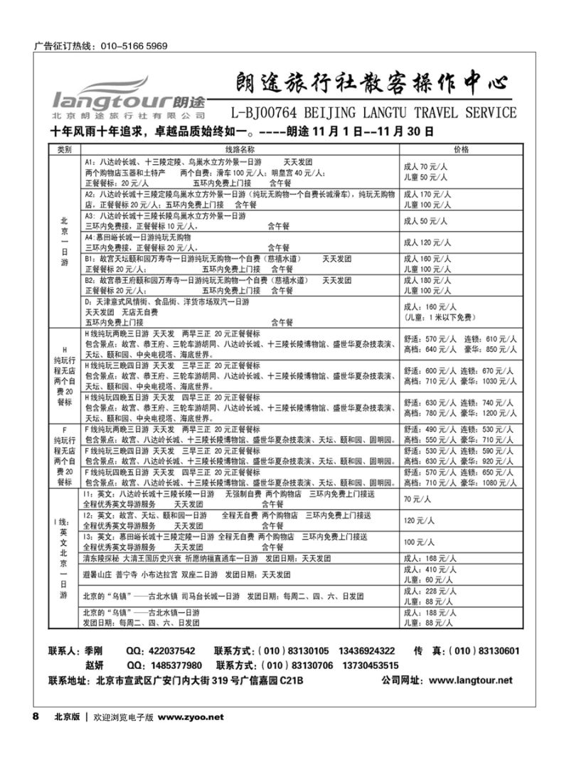 8北京朗途旅行社