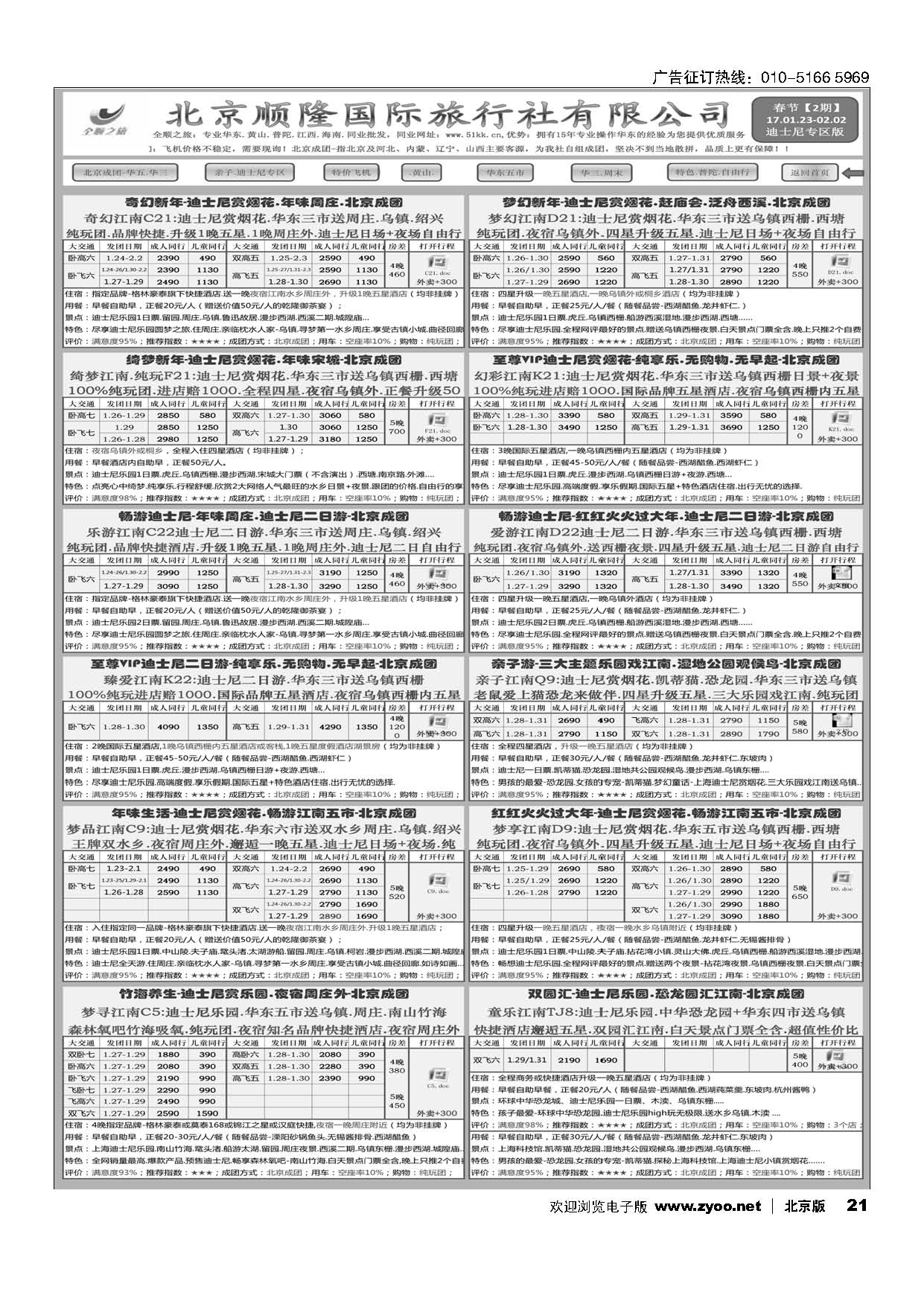 21全顺之旅-华东线