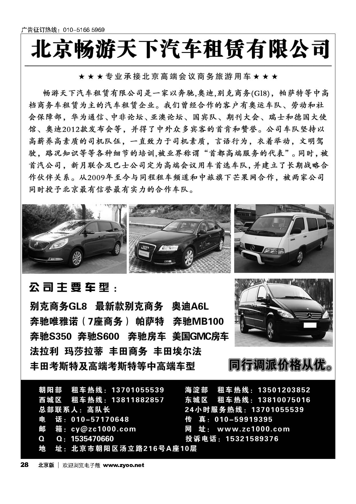 28北京畅游天下旅游商务车队