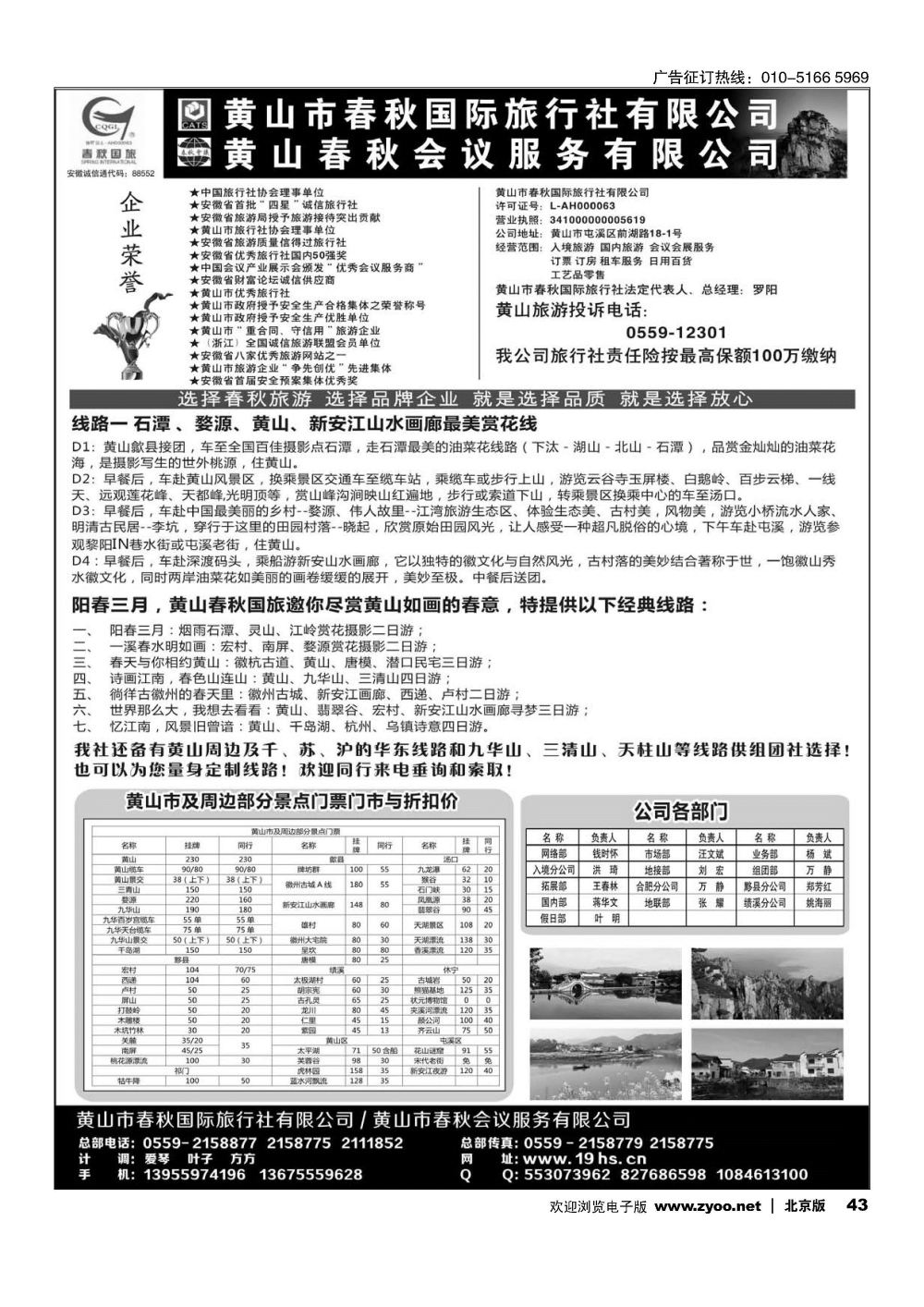 43黄山春秋国际旅行社？总部