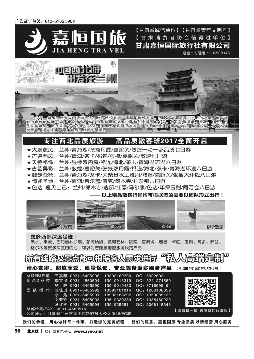 56甘肃嘉恒国际旅行社有限公司｛01268｝