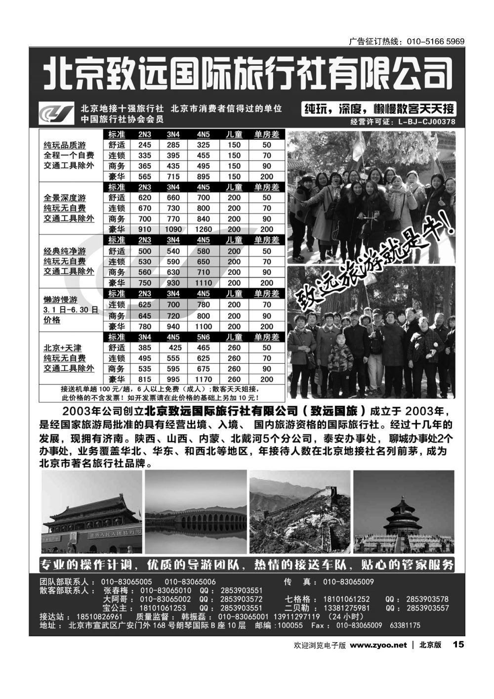 15北京欢迎您？北京致远国旅散客天天接