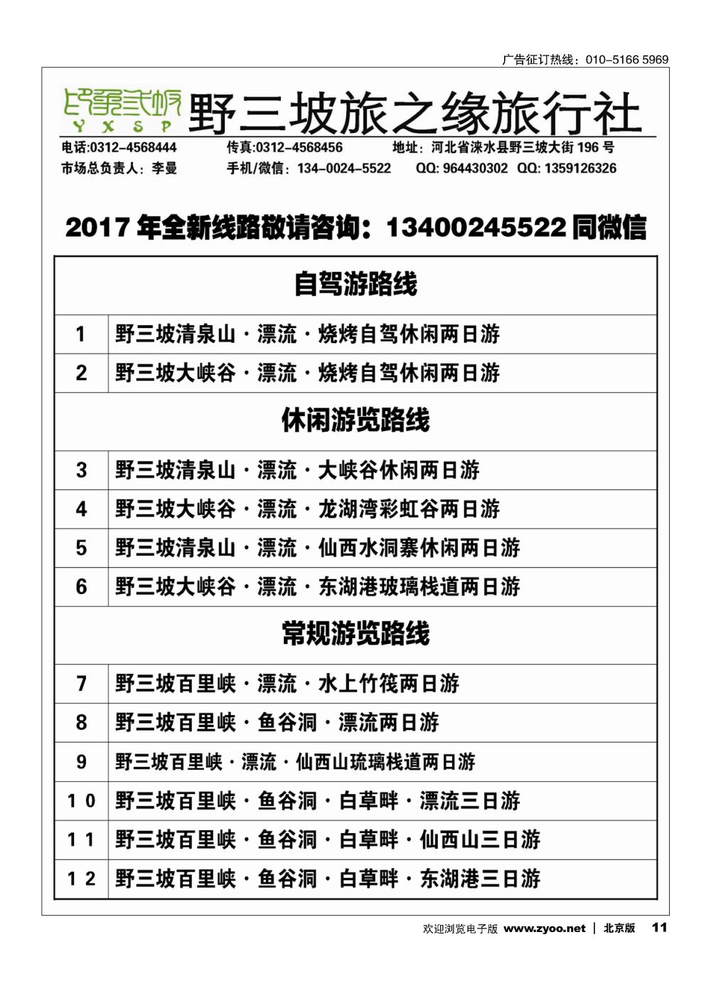 11野三坡旅之缘旅行社