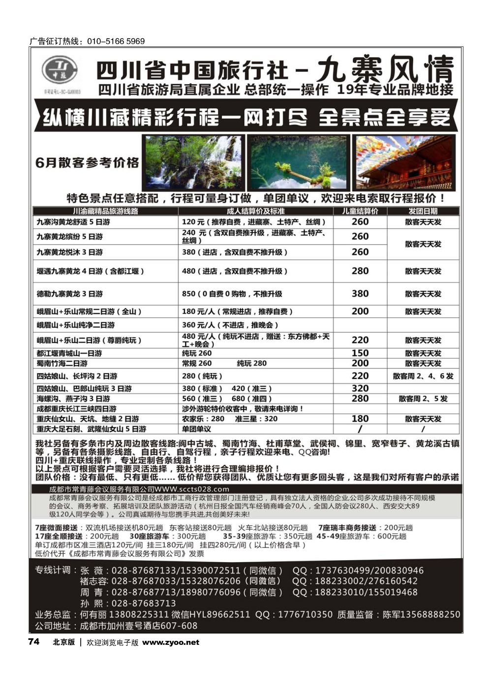 74四川省中国旅行社-九寨风情