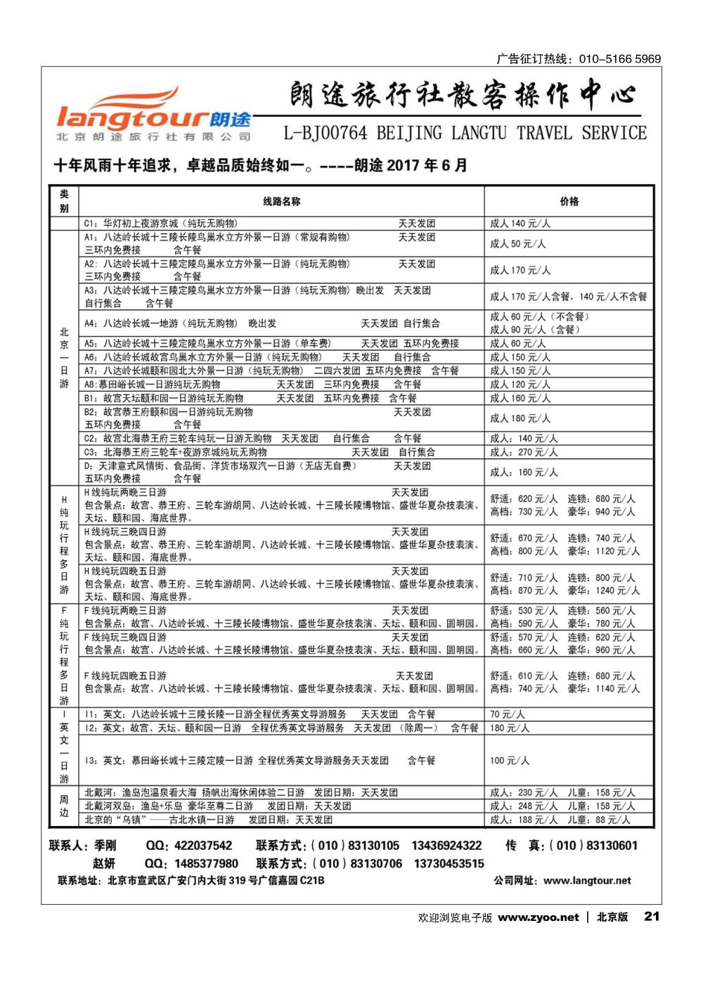 21北京朗途旅行社