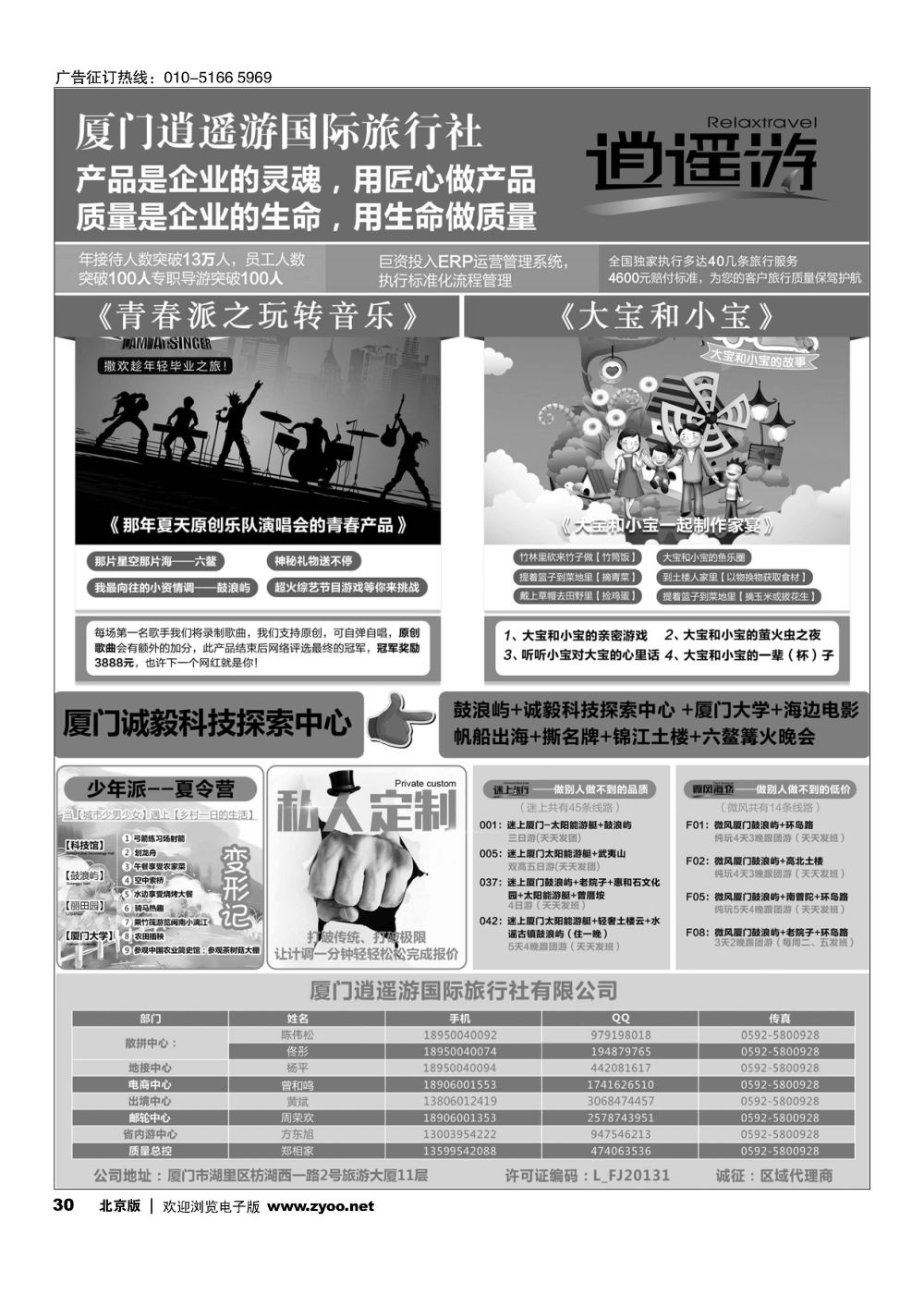 30厦门逍遥游国际旅行社有限公司