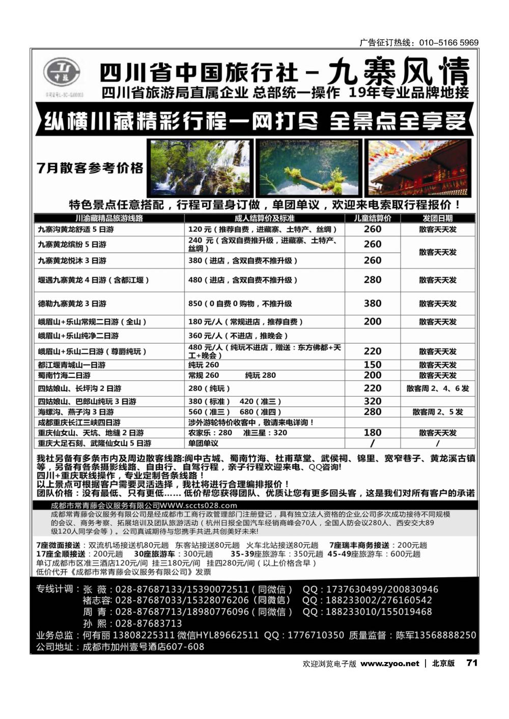 71四川省中国旅行社-九寨风情