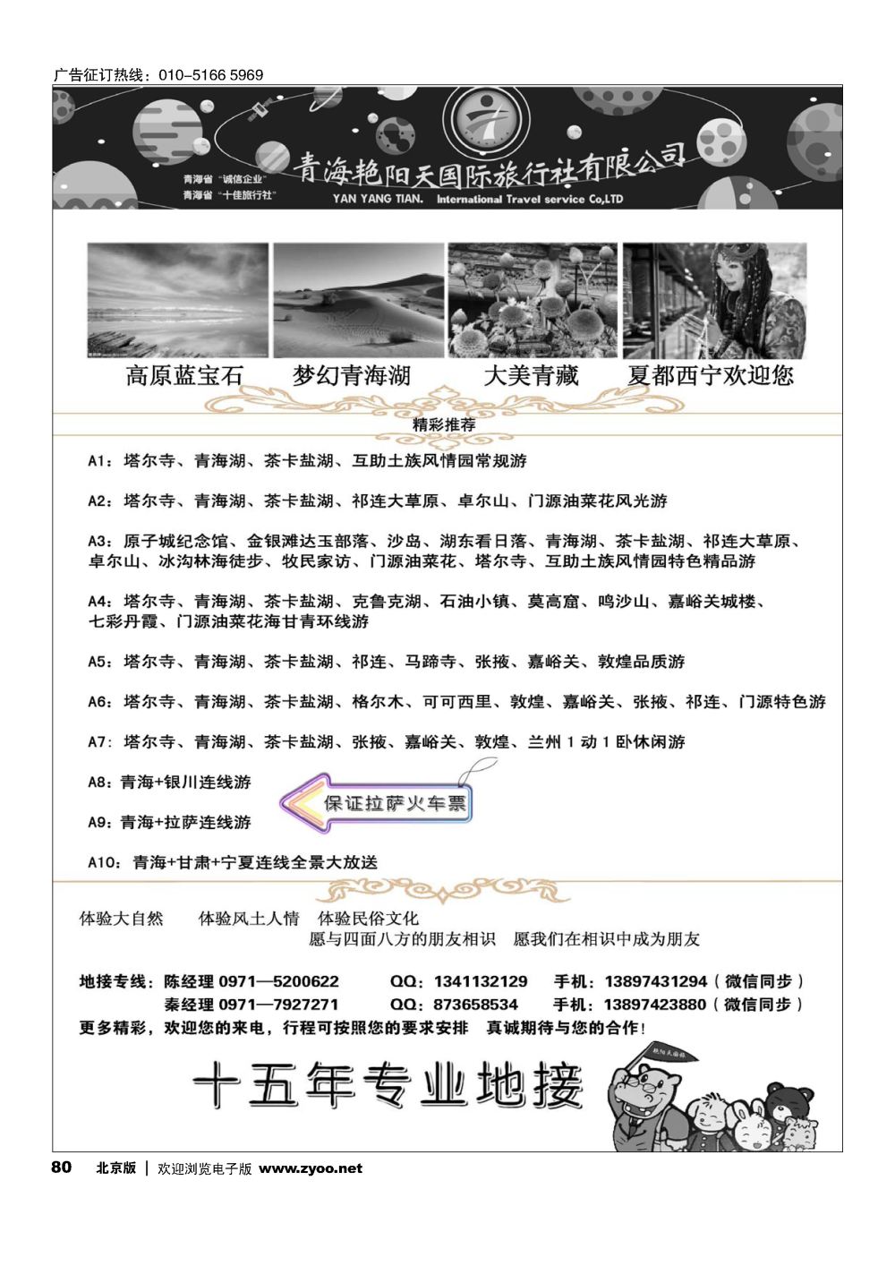 80青海艳阳天国际旅行社有限公司