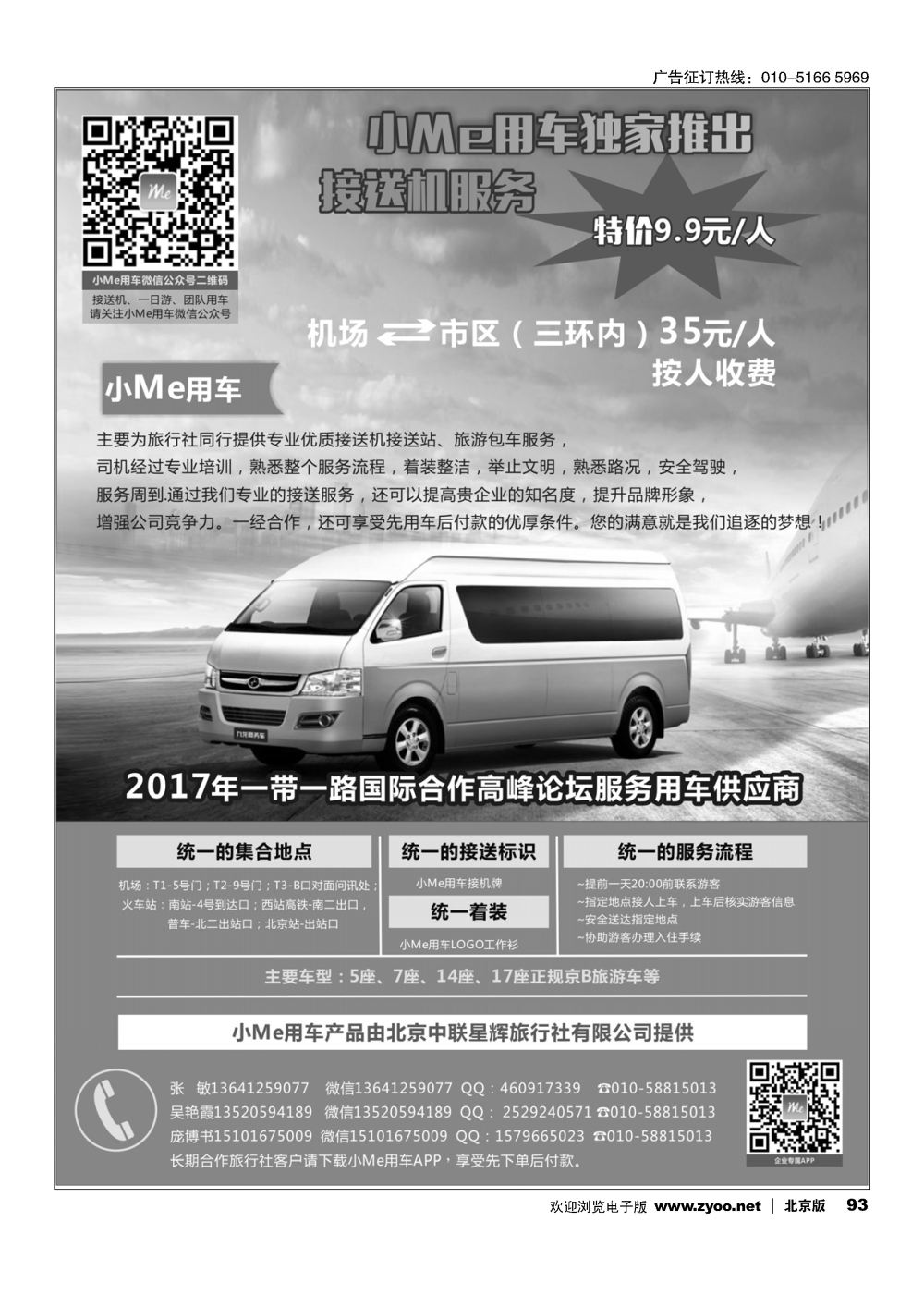 93北京接送机旅游租车