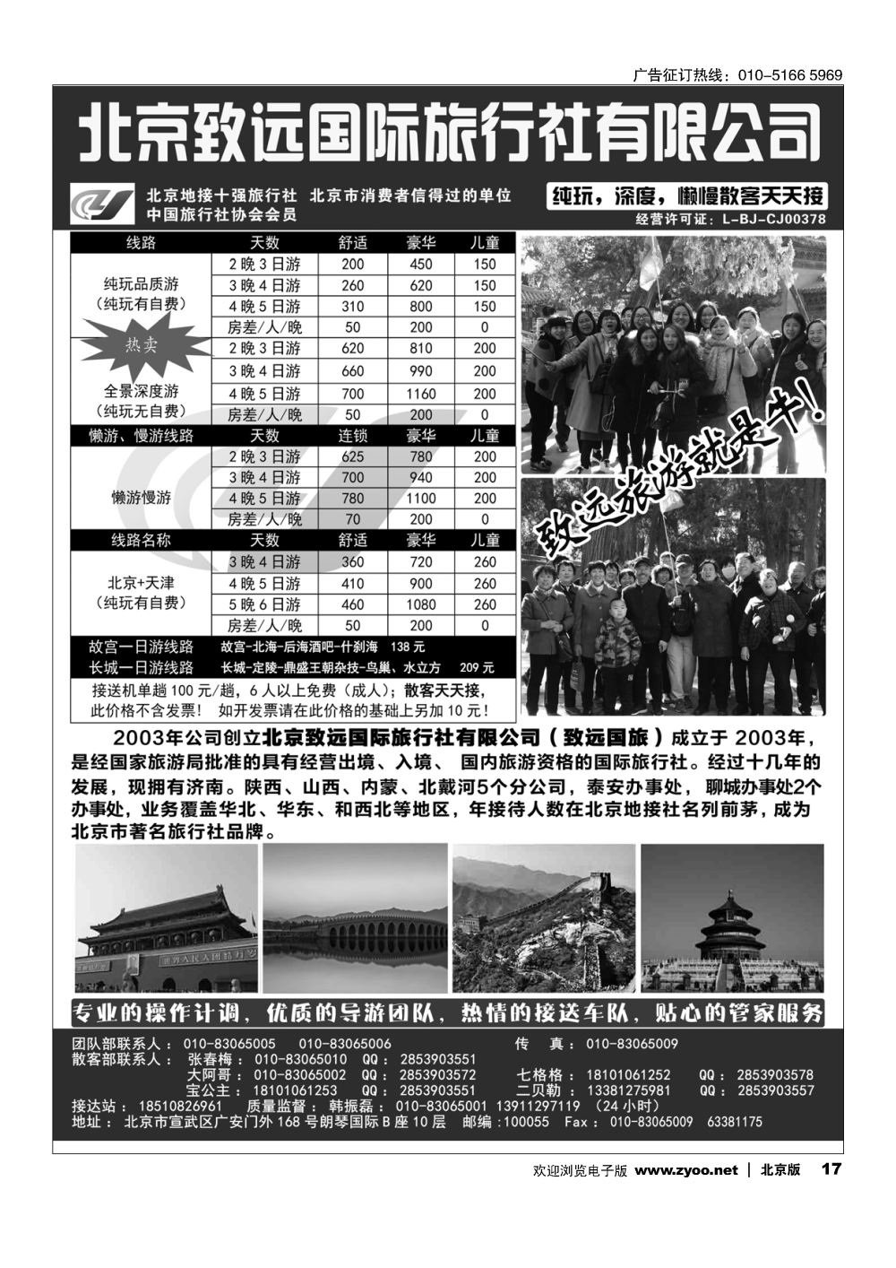 17北京欢迎您？北京致远国旅散客天天接