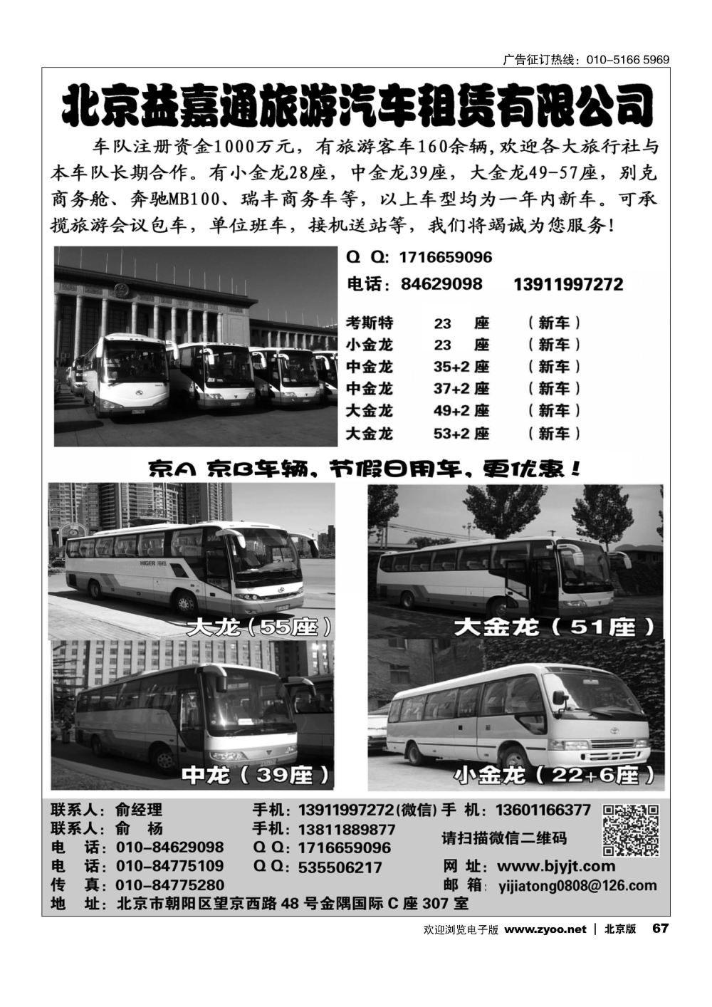 67北京益嘉通旅游汽车租赁有限公司
