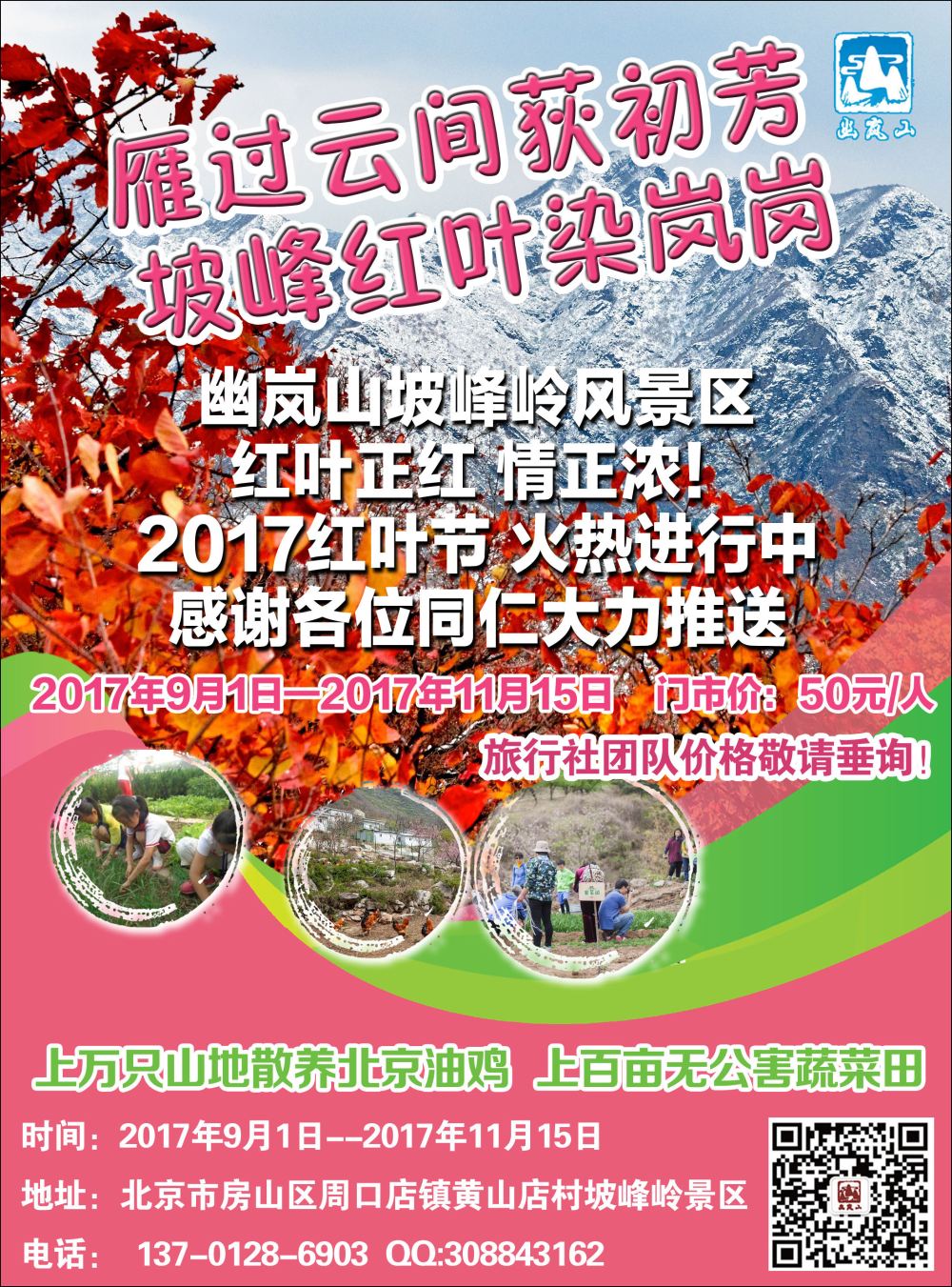 封二北京幽岚山·坡峰岭风景区