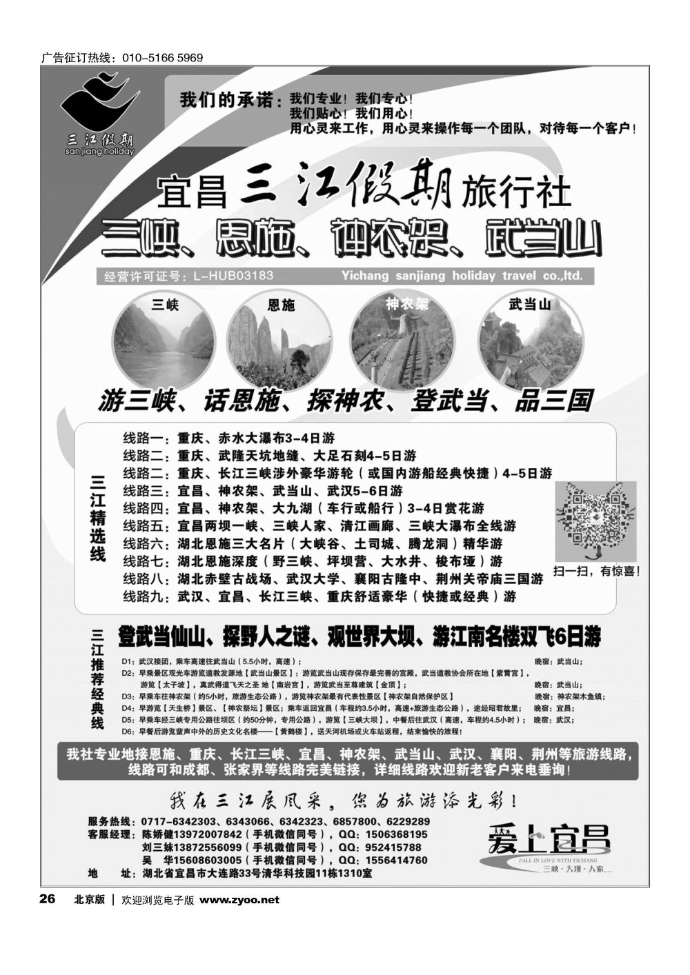 26三峡、神农架、武当山专线（三江假期刘三妹）
