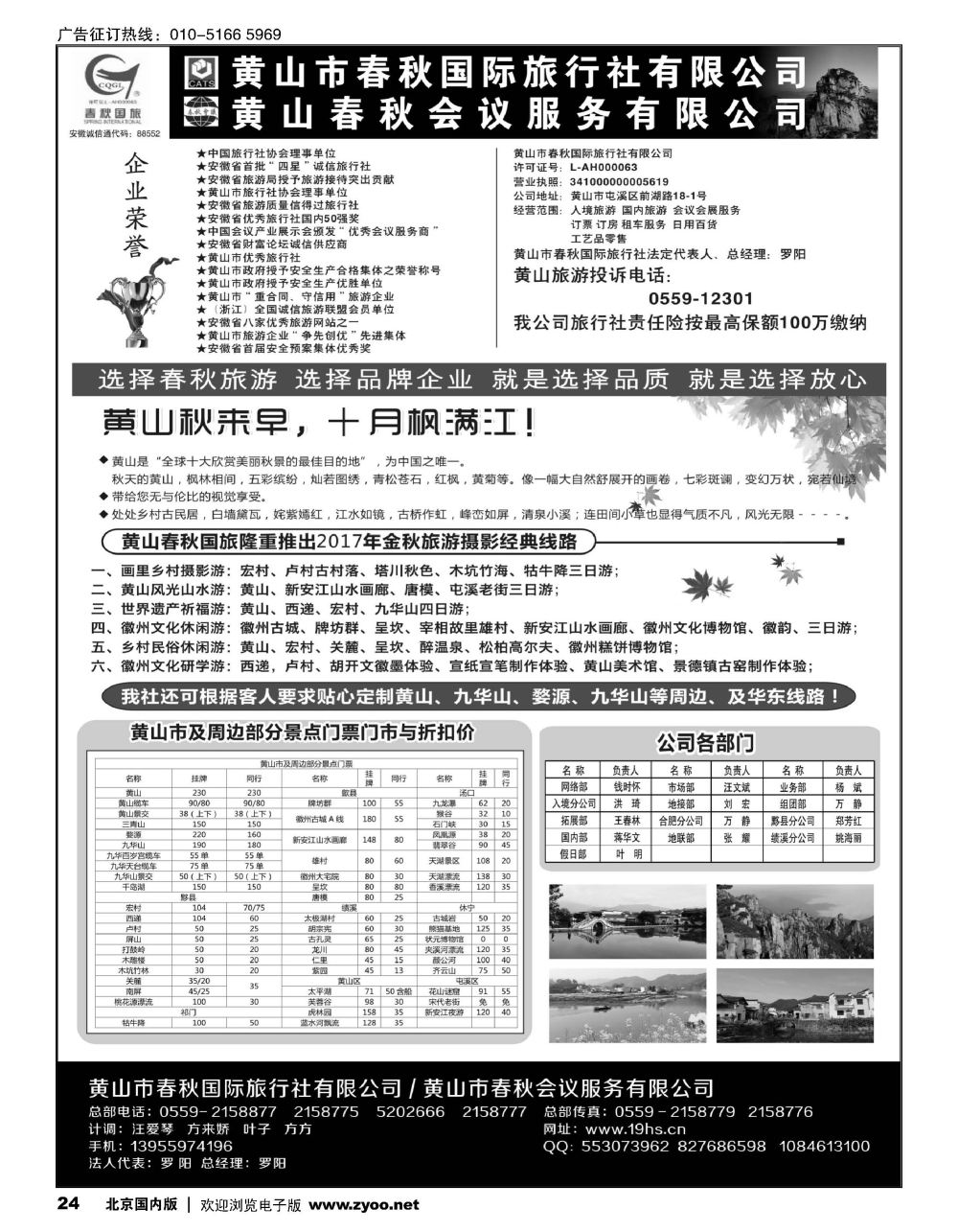 24黄山春秋国际旅行社？总部