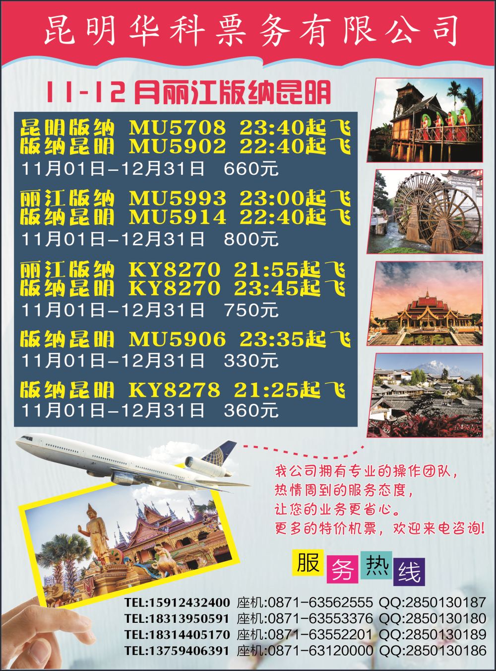 彩2昆明华科票务-机票｛10295｝
