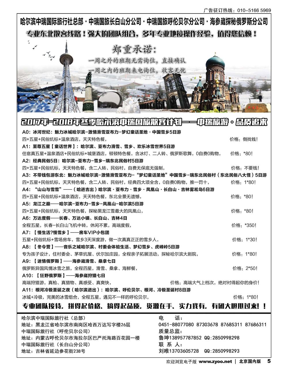 5海参崴呼伦贝尔东北？哈尔滨中瑞国旅
