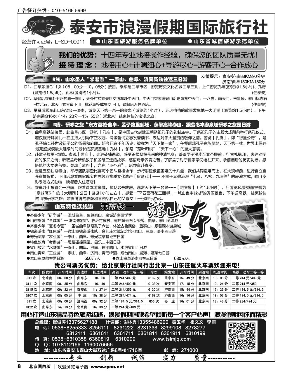 8山东省泰安市浪漫假期国际旅行社？山东全线地接专家