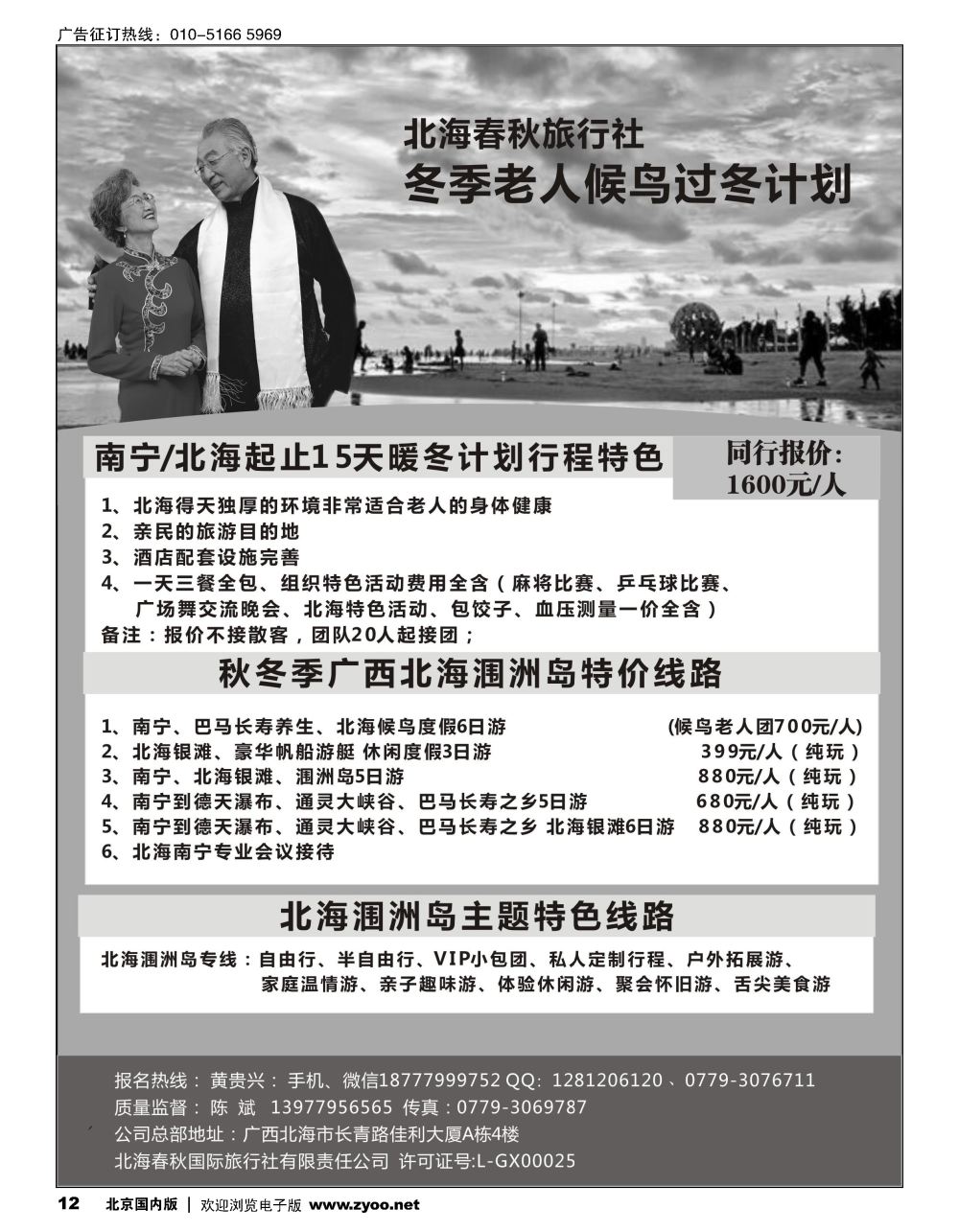12北海春秋国旅-北海冬季候鸟过冬计划