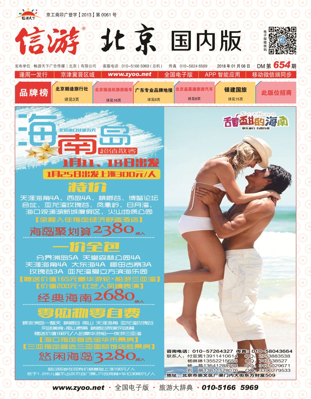 平安假日旅游同业-海南专线中心 封面