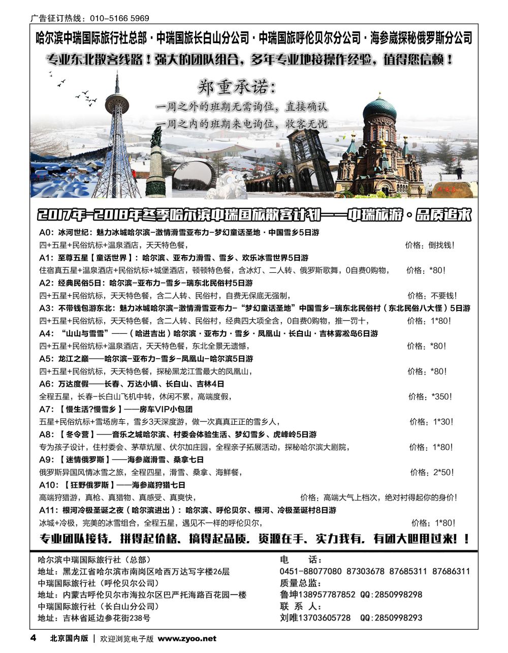 4海参崴呼伦贝尔东北？哈尔滨中瑞国旅