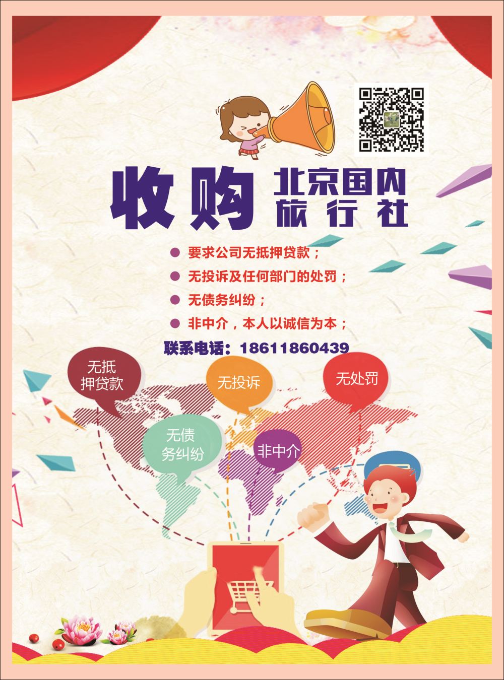 封二收购国内旅行社（个人非中介）