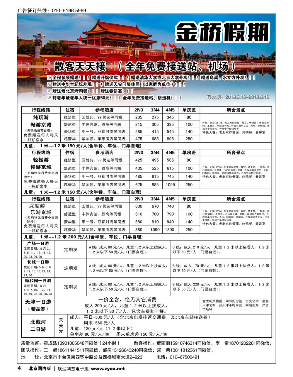 4金桥假期-北京地接