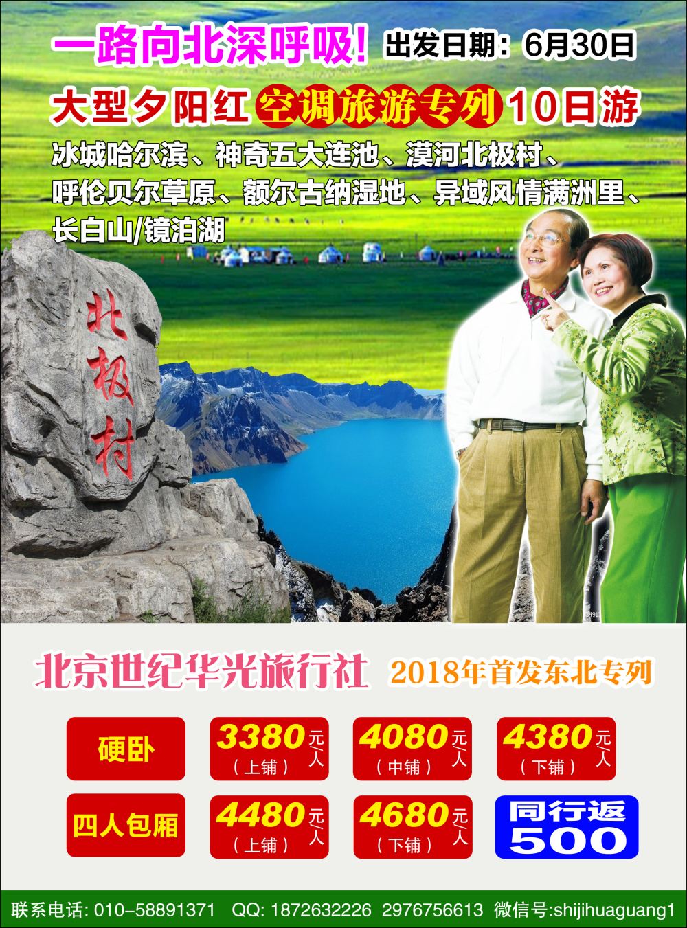 封二大型夕阳红—东北专列